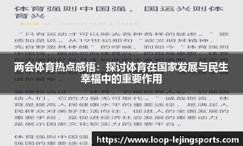 两会体育热点感悟：探讨体育在国家发展与民生幸福中的重要作用