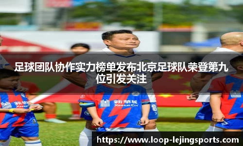 足球团队协作实力榜单发布北京足球队荣登第九位引发关注